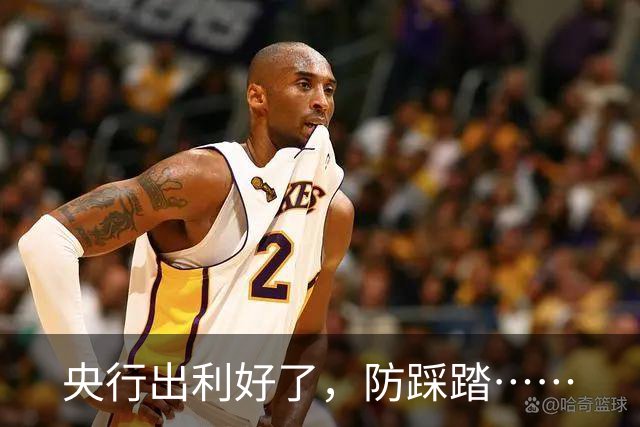 央行出利好了，防踩踏……