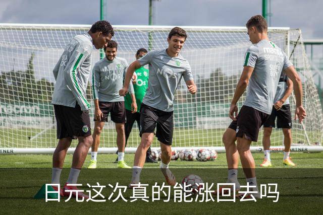 日元这次真的能涨回去吗