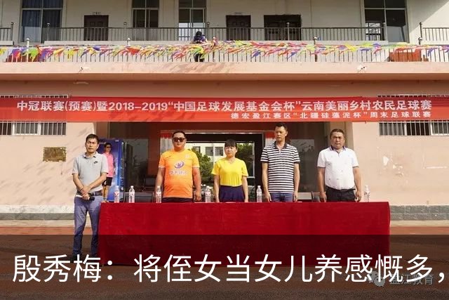 殷秀梅：将侄女当女儿养感慨多，弟弟抚平她内心的失落